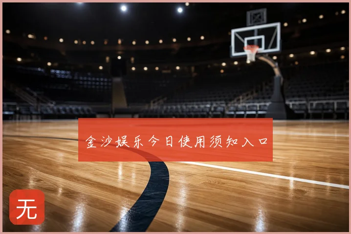 金沙娱乐今日使用须知入口